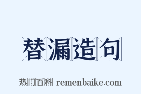 替漏造句是什么意思的图片